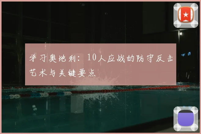 学习奥地利：10人应战的防守反击艺术与关键要点