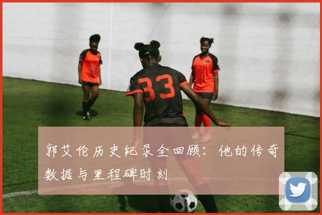 郭艾伦历史纪录全回顾：他的传奇数据与里程碑时刻