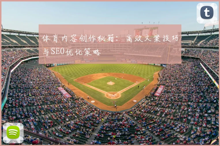 体育内容创作秘籍:高效文案技巧与SEO优化策略