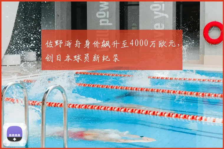 佐野海舟身价飙升至4000万欧元，创日本球员新纪录