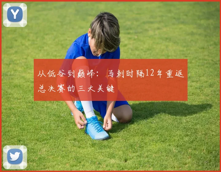 从低谷到巅峰:马刺时隔12年重返总决赛的三大关键