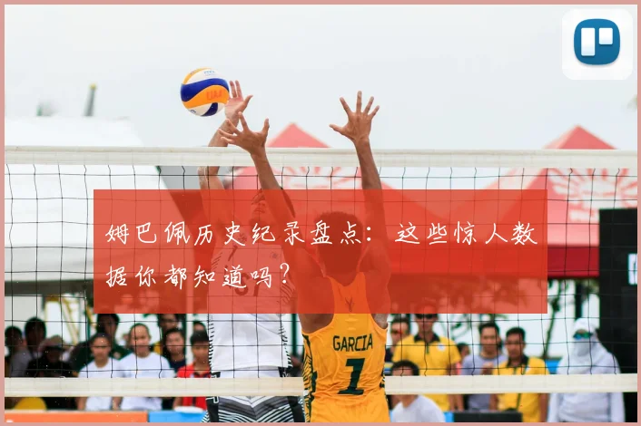 姆巴佩历史纪录盘点:这些惊人数据你都知道吗?
