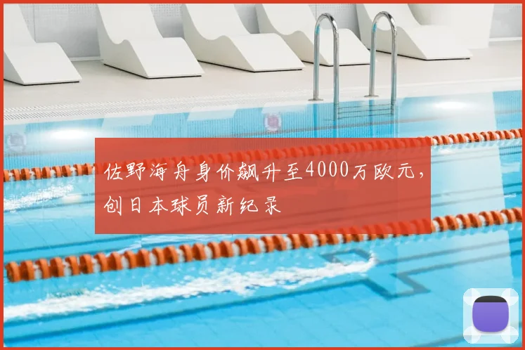 佐野海舟身价飙升至4000万欧元,创日本球员新纪录