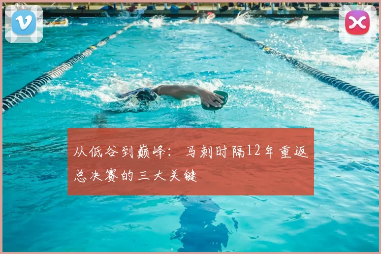 从低谷到巅峰：马刺时隔12年重返总决赛的三大关键
