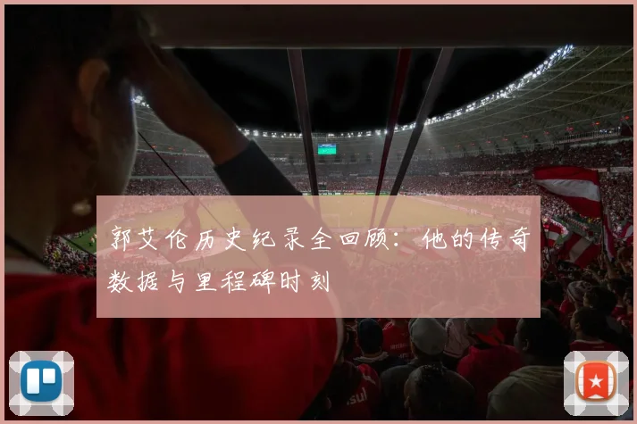 郭艾伦历史纪录全回顾：他的传奇数据与里程碑时刻