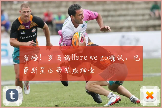 重磅！罗马诺Here we go确认，巴萨新星法蒂完成转会