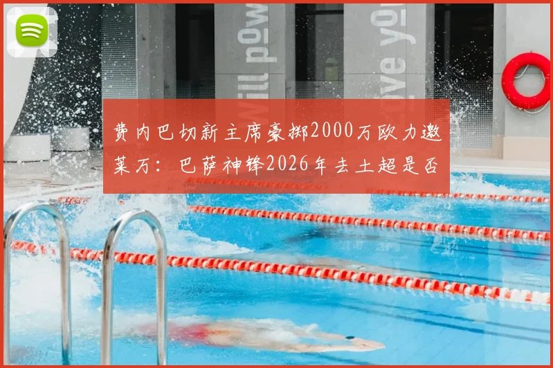 费内巴切新主席豪掷2000万欧力邀莱万：巴萨神锋2026年去土超是否靠谱？深度解析背后动机
