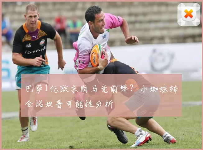 巴萨1亿欧求购马竞前锋?小蜘蛛转会诺坎普可能性分析