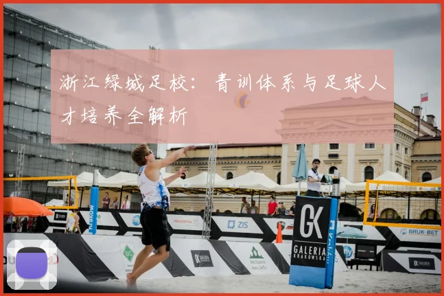 浙江绿城足校：青训体系与足球人才培养全解析