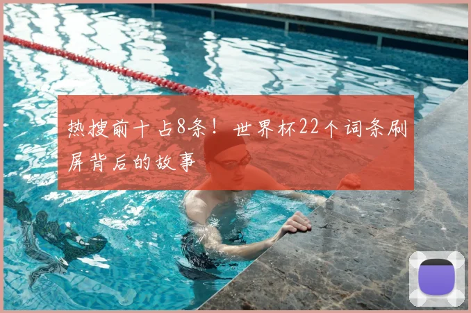 热搜前十占8条!世界杯22个词条刷屏背后的故事