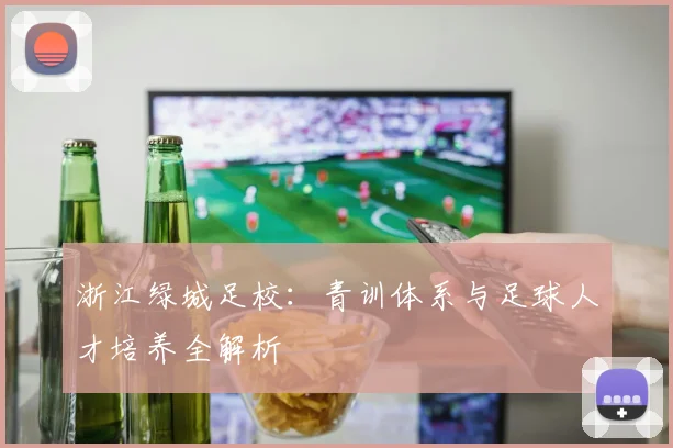 浙江绿城足校:青训体系与足球人才培养全解析